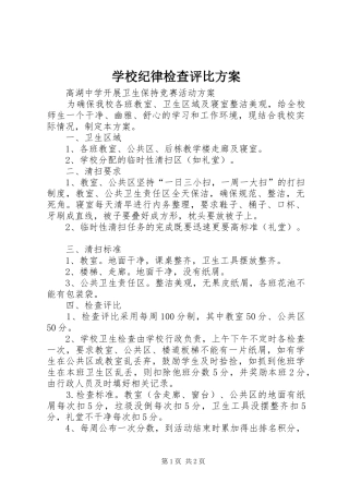 学校纪律检查评比实施方案 