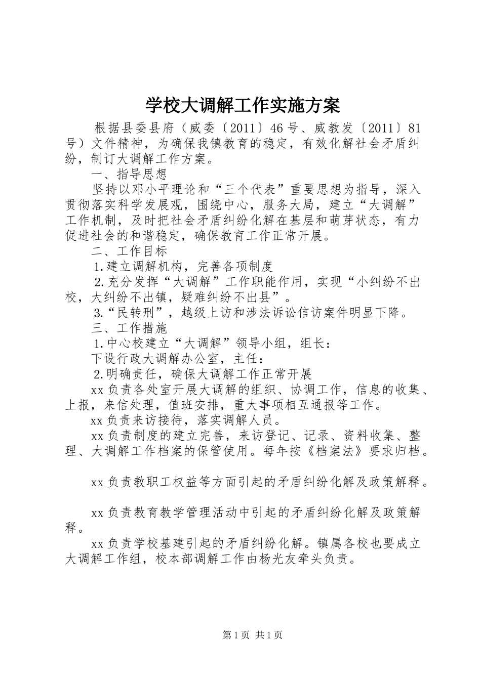 学校大调解工作方案 _第1页