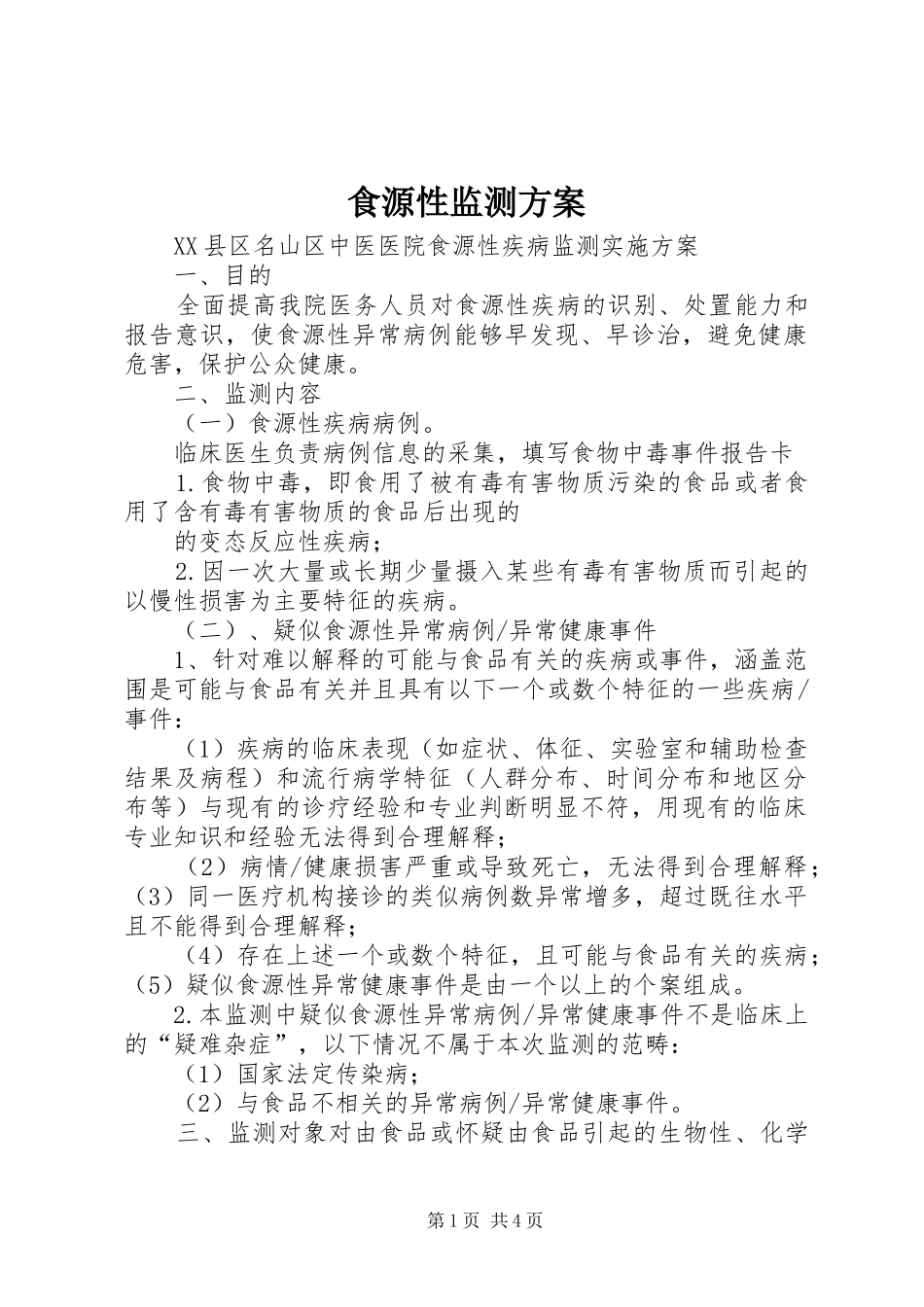 食源性监测实施方案 _第1页