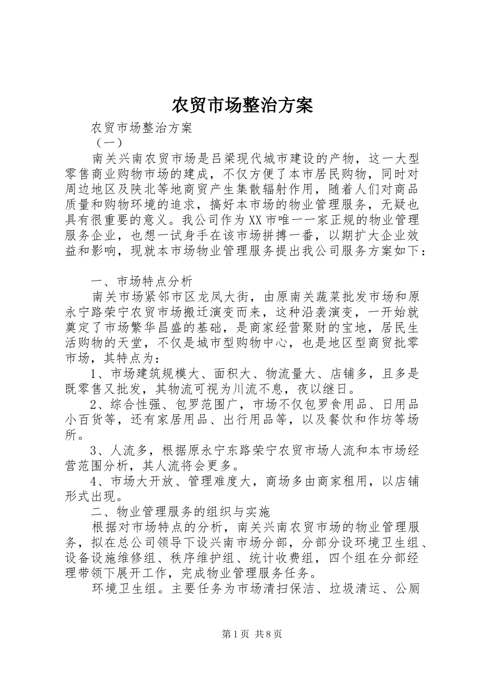 农贸市场整治实施方案 _第1页