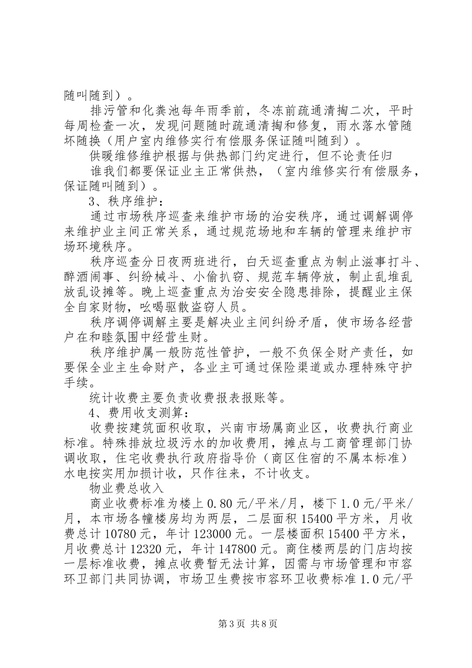 农贸市场整治实施方案 _第3页