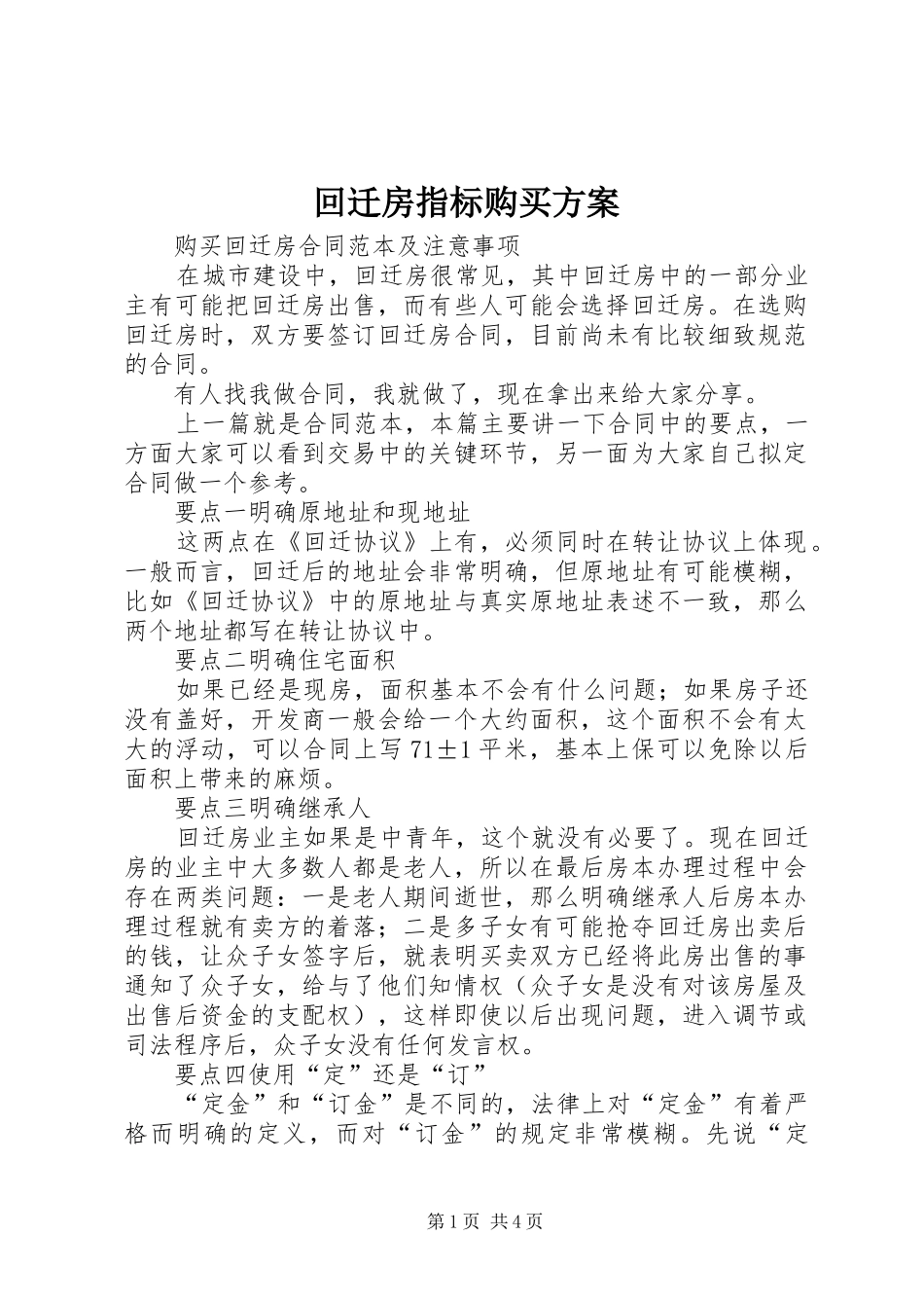 回迁房指标购买实施方案 _第1页