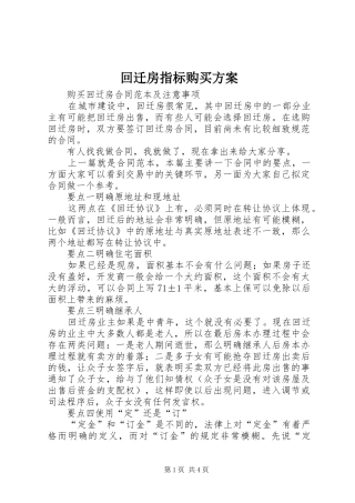 回迁房指标购买实施方案 