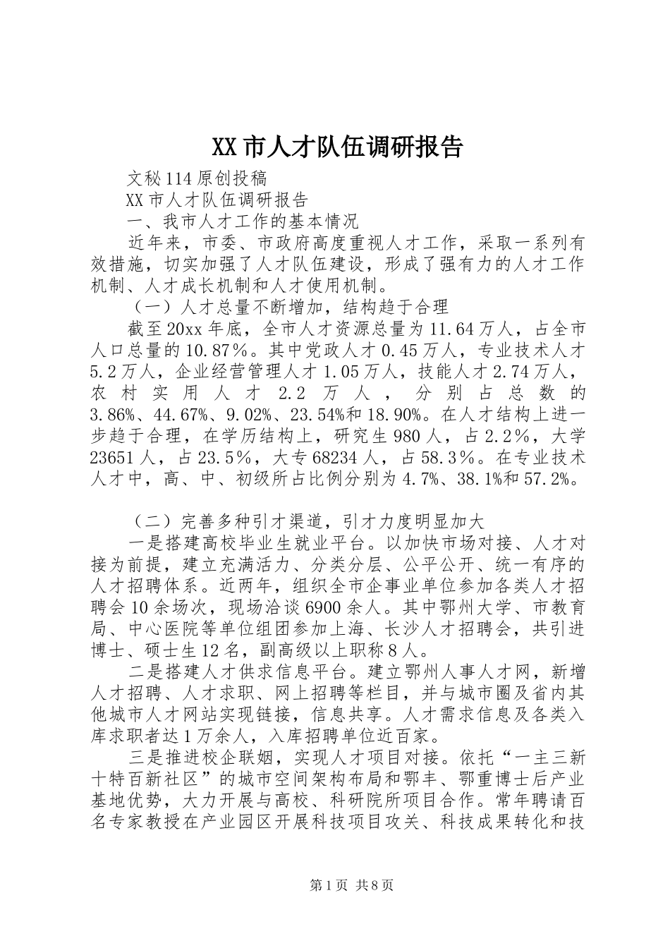 XX市人才队伍调研报告 _第1页