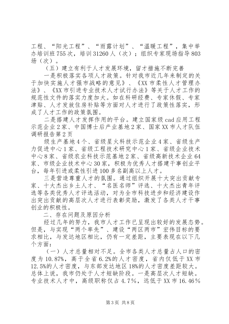 XX市人才队伍调研报告 _第3页