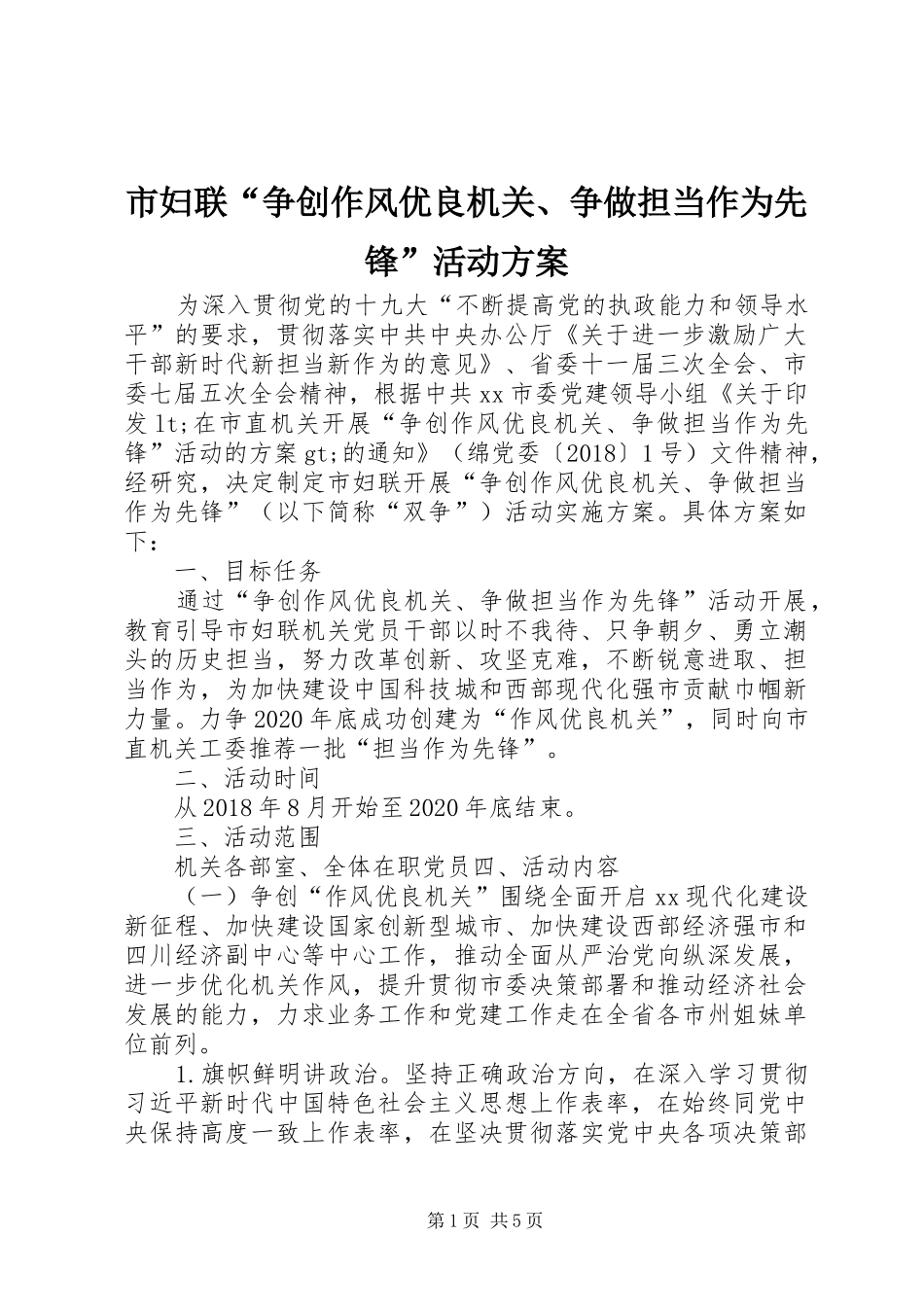 市妇联“争创作风优良机关、争做担当作为先锋”活动方案_第1页