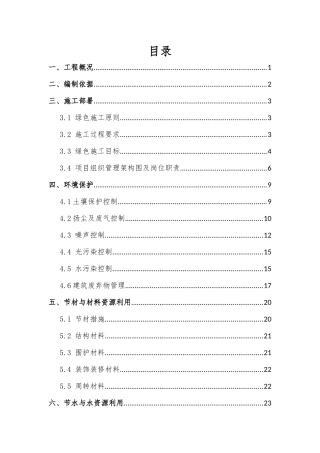 绿色施工专项施工方案培训资料