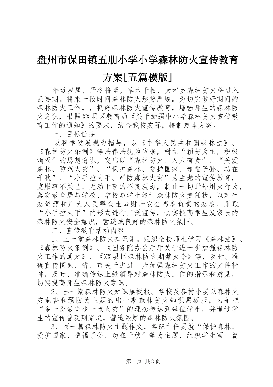盘州市保田镇五朋小学小学森林防火宣传教育实施方案[五篇模版] _第1页