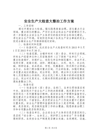 安全生产大检查大整治工作实施方案 