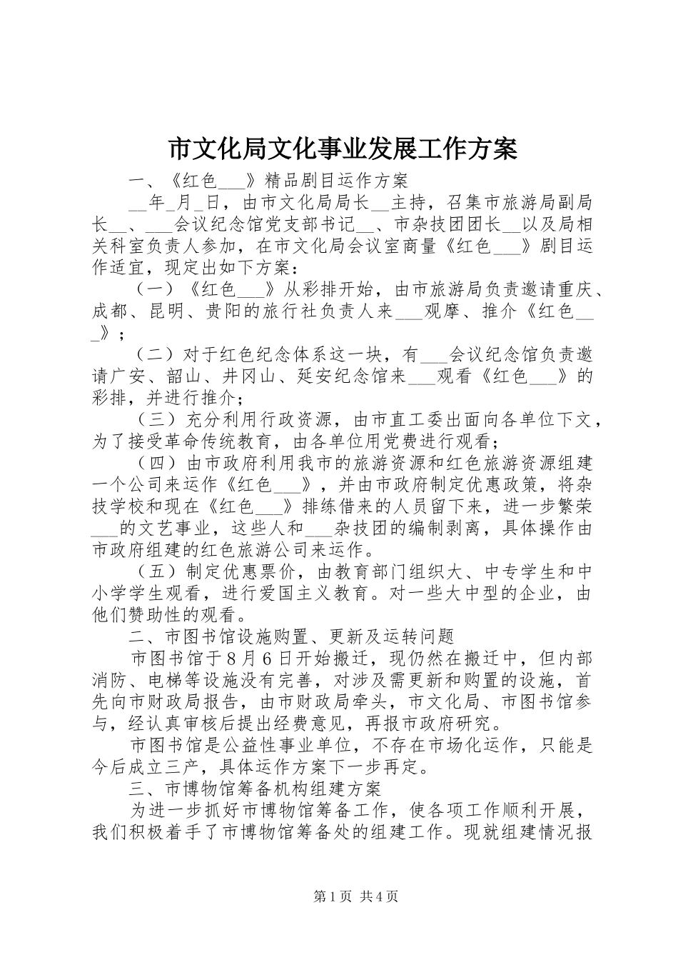 市文化局文化事业发展工作实施方案 _第1页