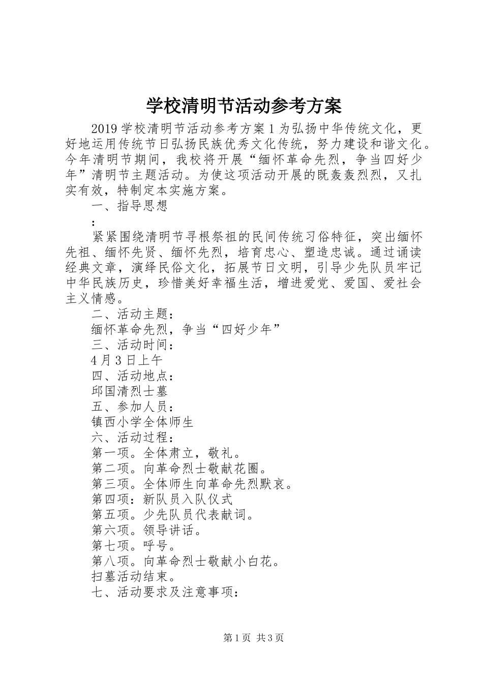 学校清明节活动参考方案_第1页
