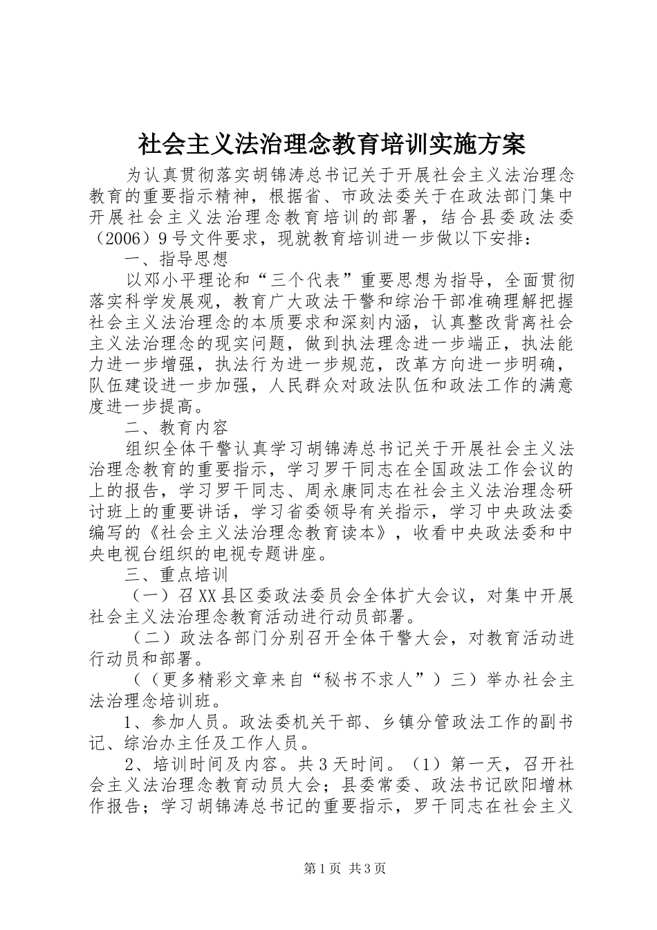 社会主义法治理念教育培训方案 _第1页