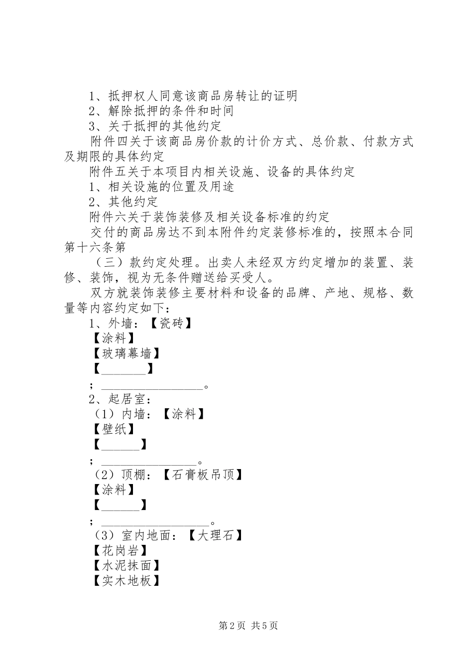 XX市商品房预售实施方案示本 _第2页