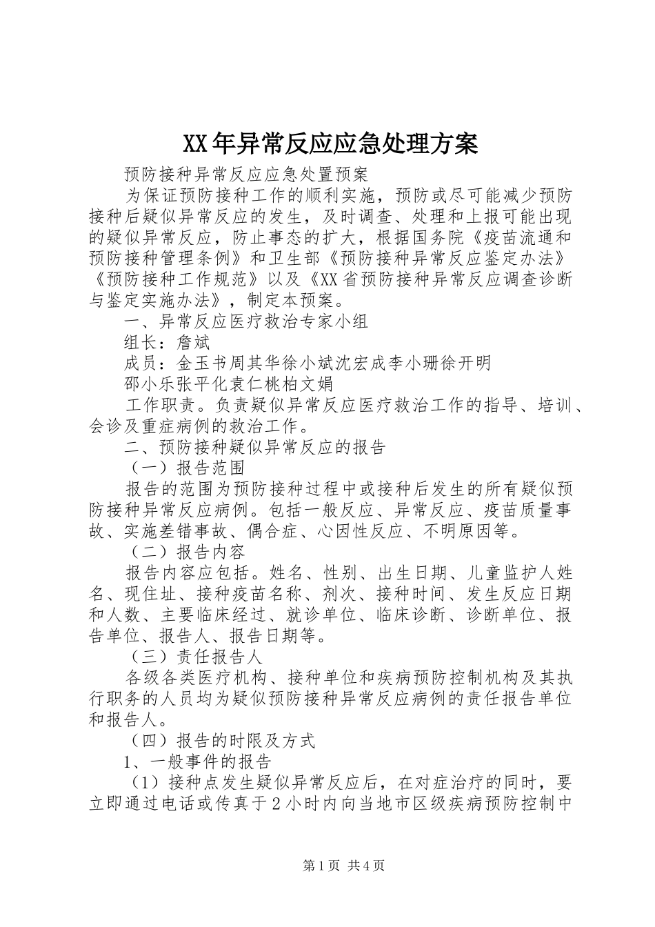 XX年异常反应应急处理实施方案 _第1页