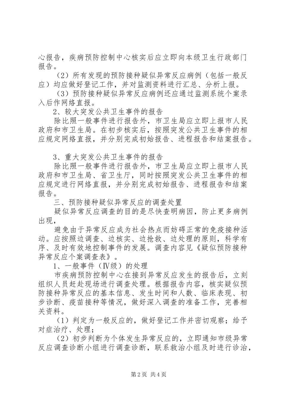 XX年异常反应应急处理实施方案 _第2页