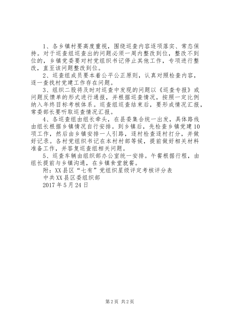巡回检查工作方案_第2页