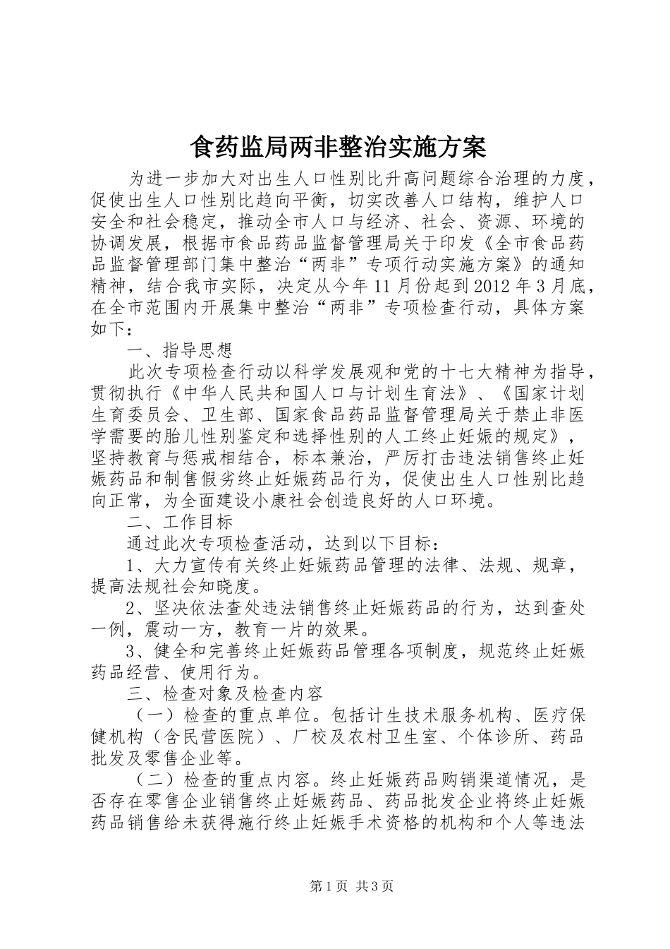 食药监局两非整治实施方案_第1页