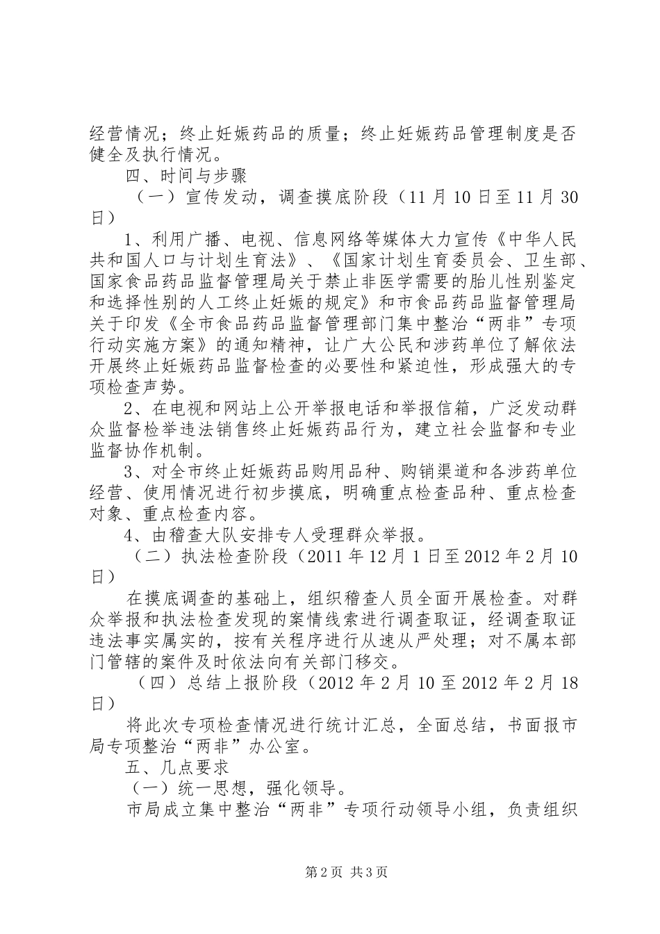 食药监局两非整治实施方案_第2页