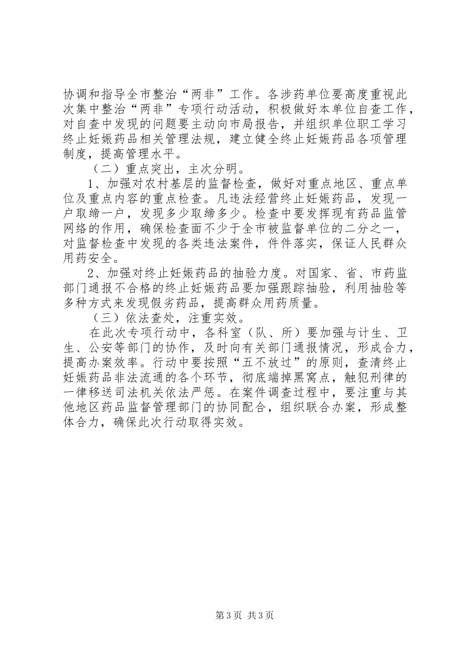 食药监局两非整治实施方案_第3页