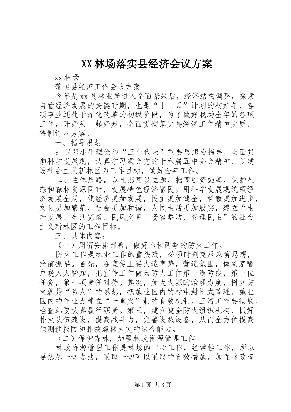 XX林场落实县经济会议实施方案 _第1页