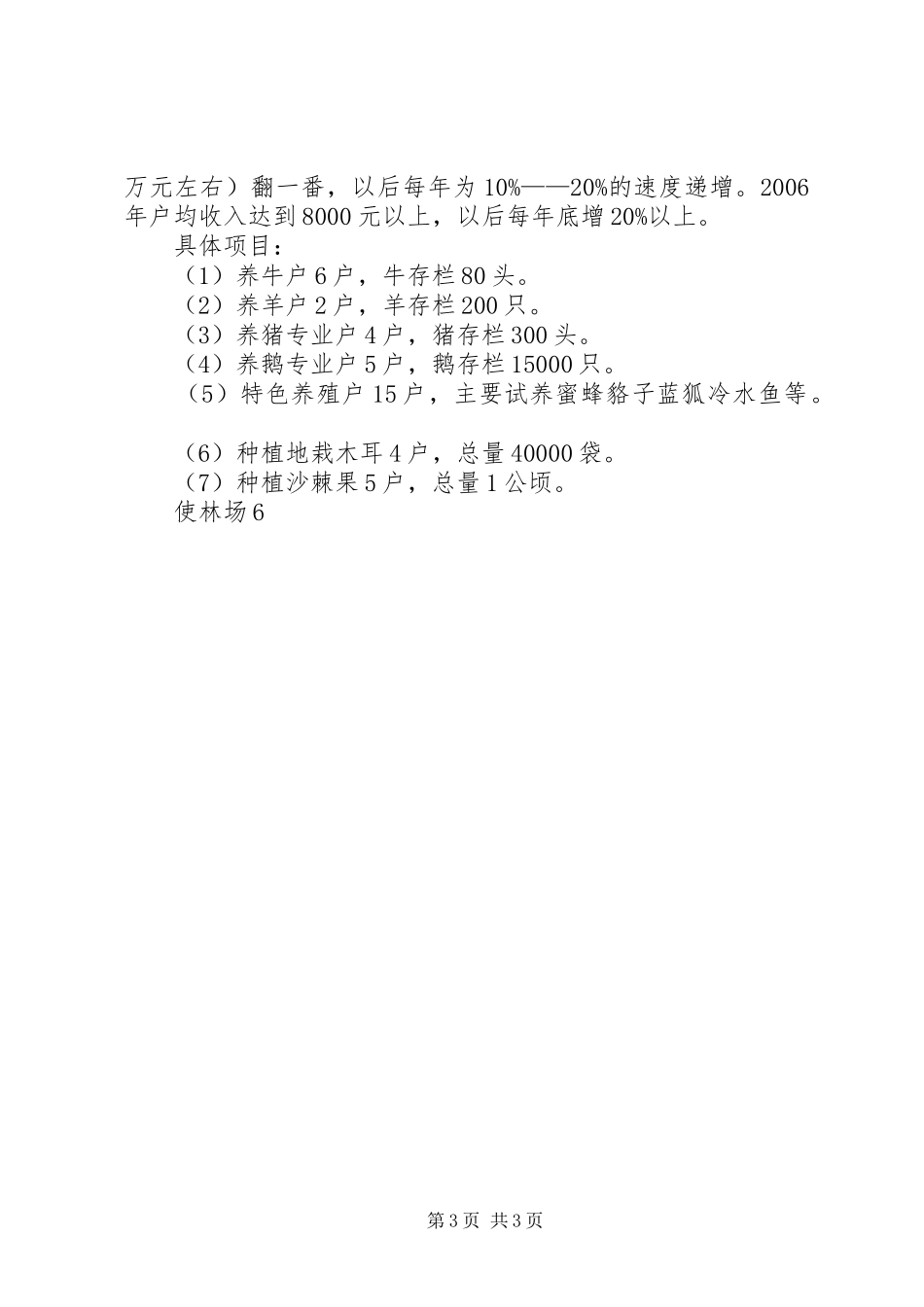 XX林场落实县经济会议实施方案 _第3页
