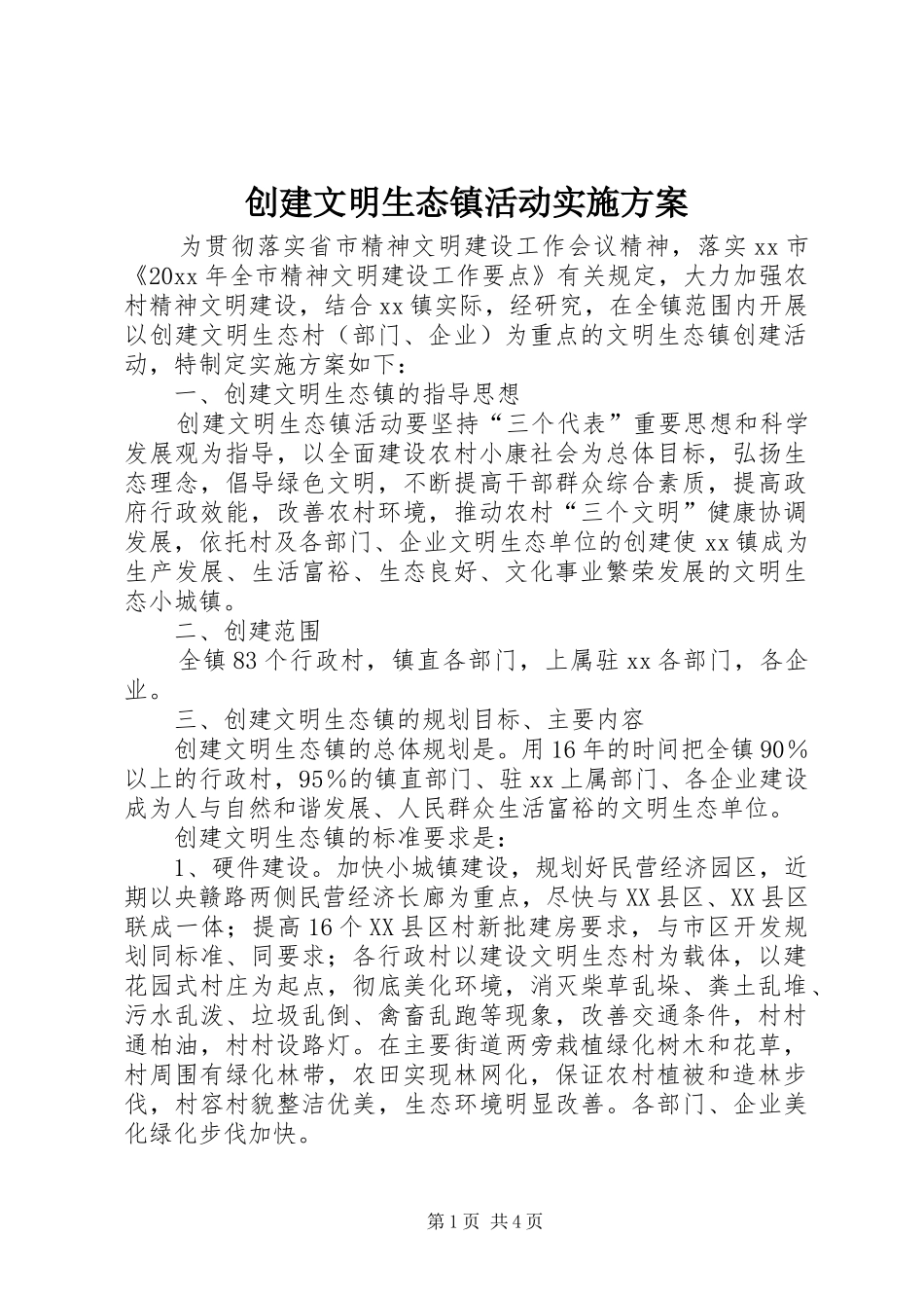 创建文明生态镇活动方案 _第1页