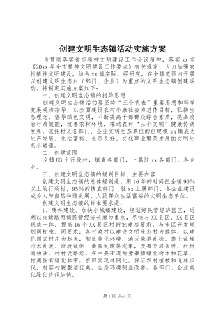 创建文明生态镇活动方案 