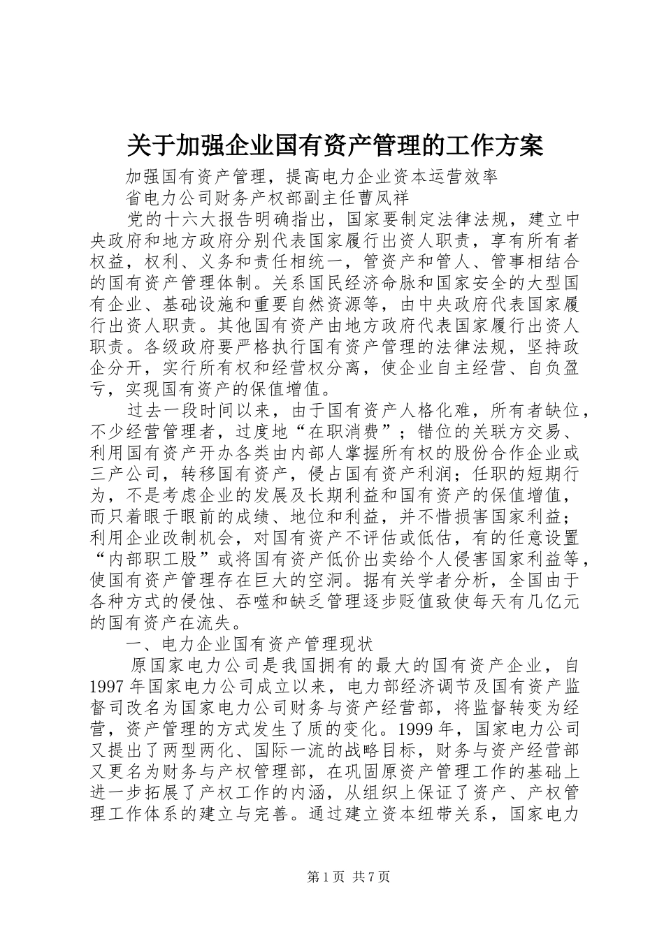 关于加强企业国有资产管理的工作实施方案 _第1页