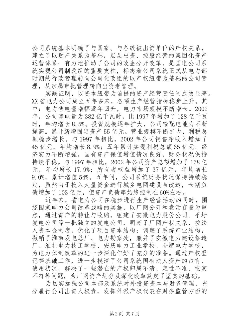 关于加强企业国有资产管理的工作实施方案 _第2页