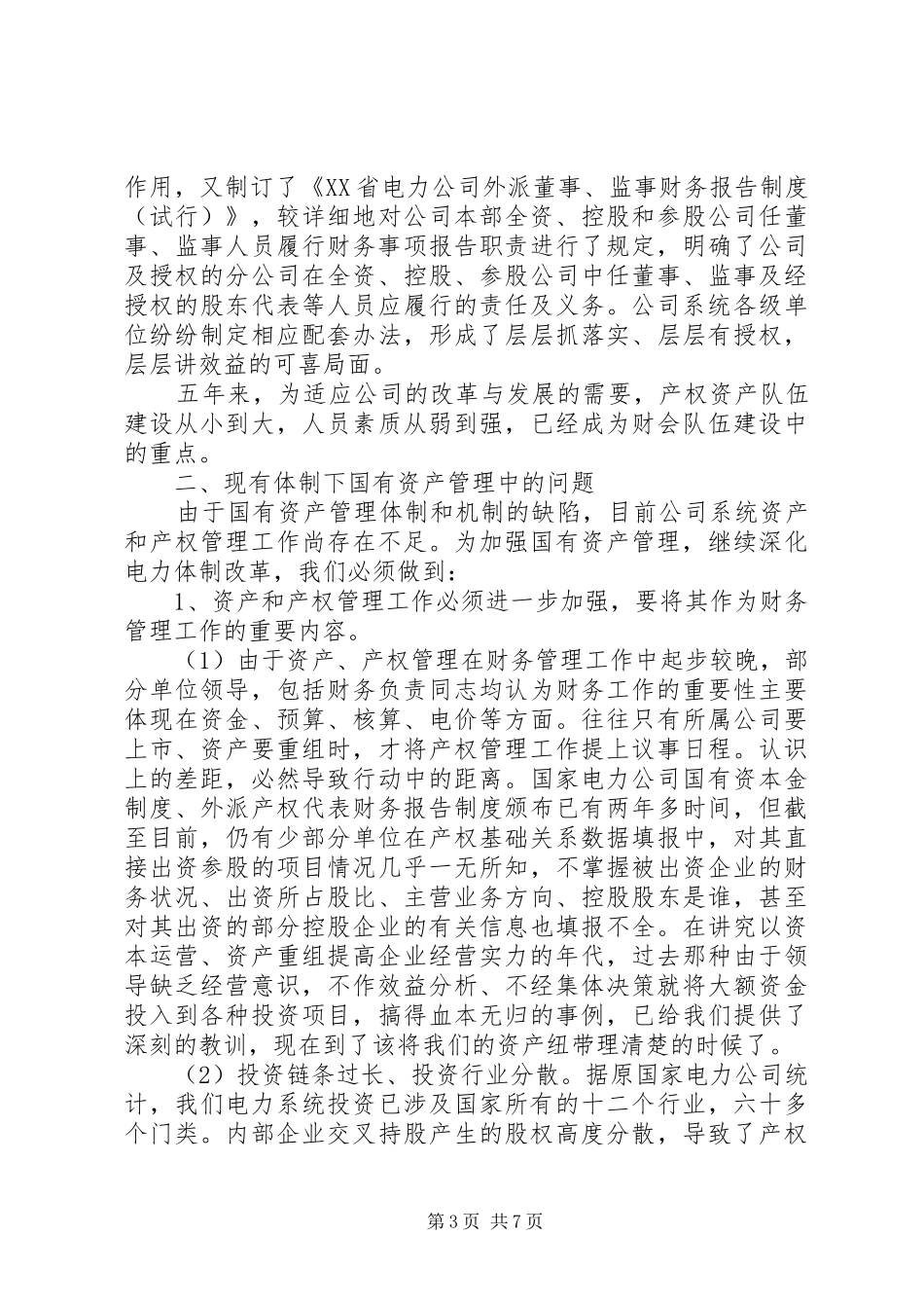 关于加强企业国有资产管理的工作实施方案 _第3页