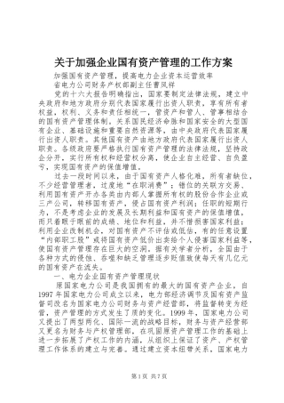 关于加强企业国有资产管理的工作实施方案 