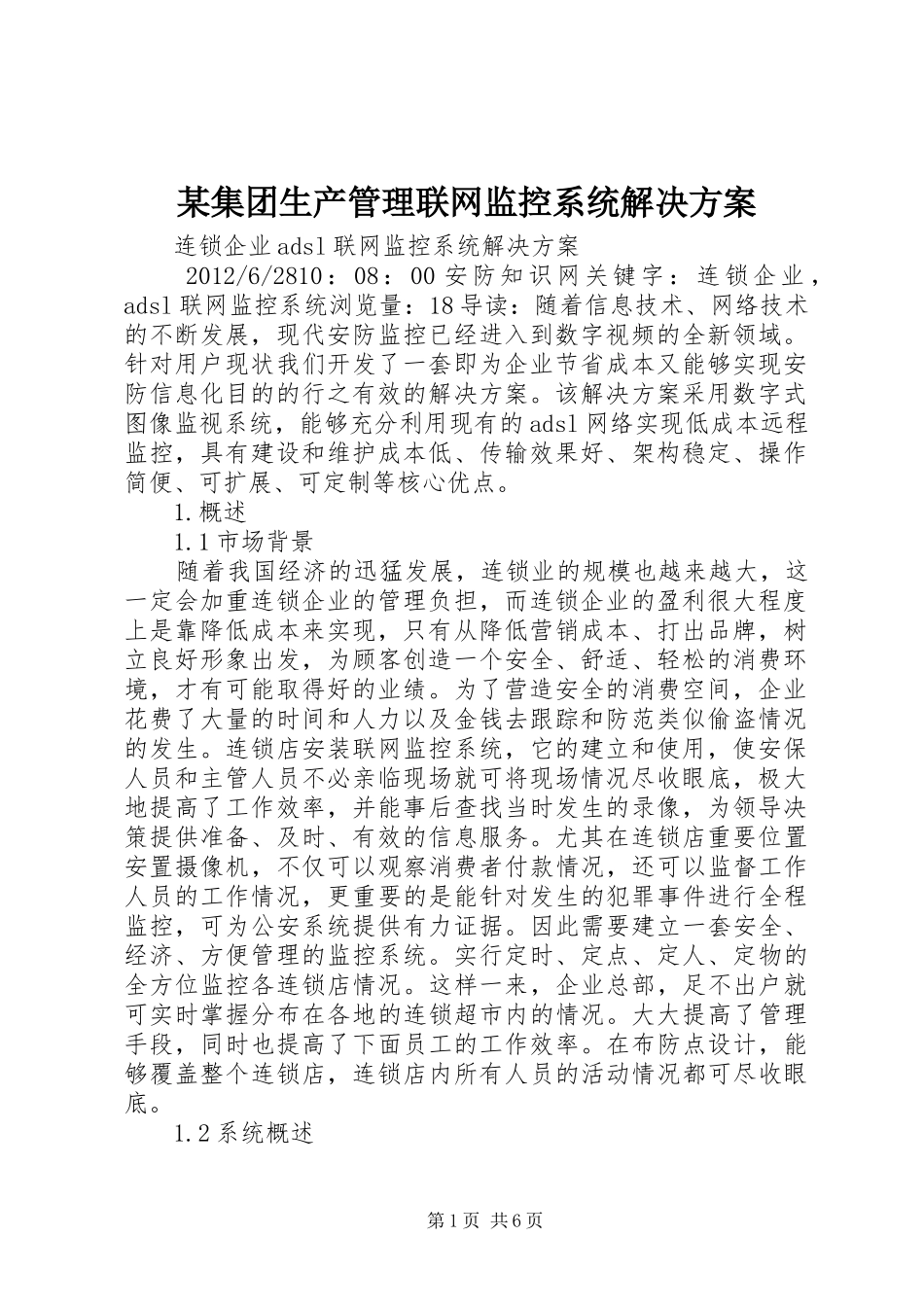 某集团生产管理联网监控系统解决实施方案 _第1页