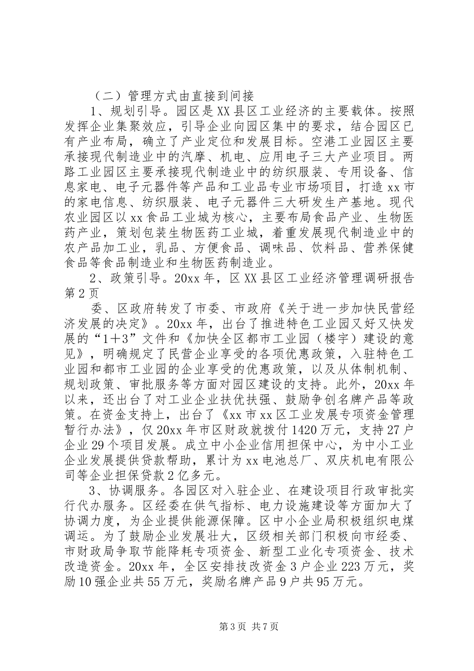 XX县区工业经济管理调研报告 _第3页