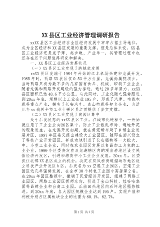 XX县区工业经济管理调研报告 