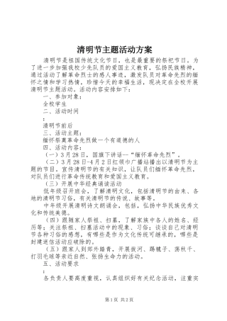 清明节主题活动实施方案 