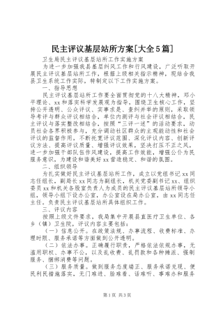 民主评议基层站所实施方案[大全5篇] 