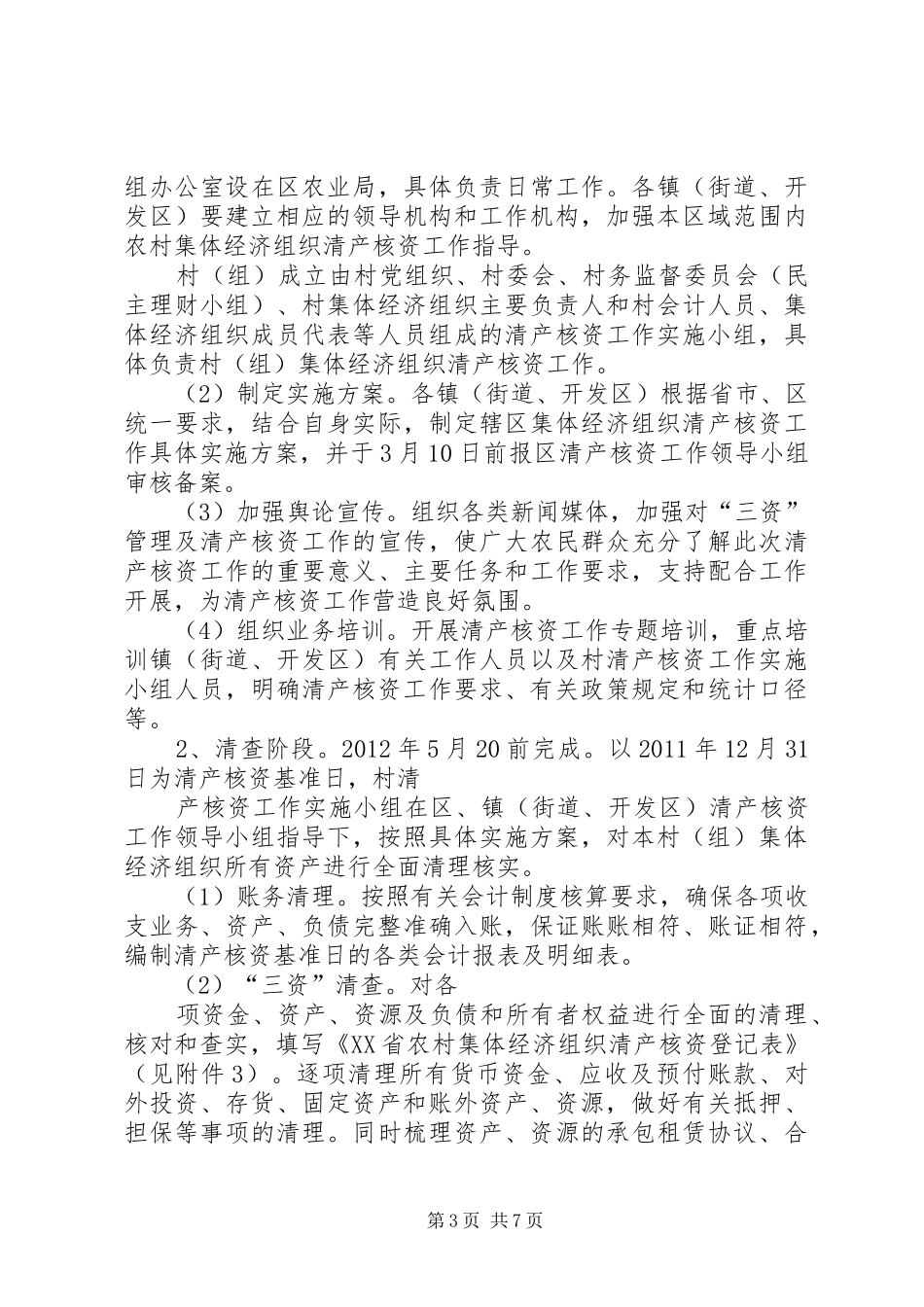 高XX县区农村集体经济组织清产核资工作方案 _第3页