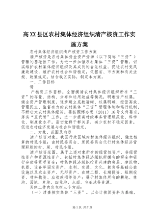 高XX县区农村集体经济组织清产核资工作方案 