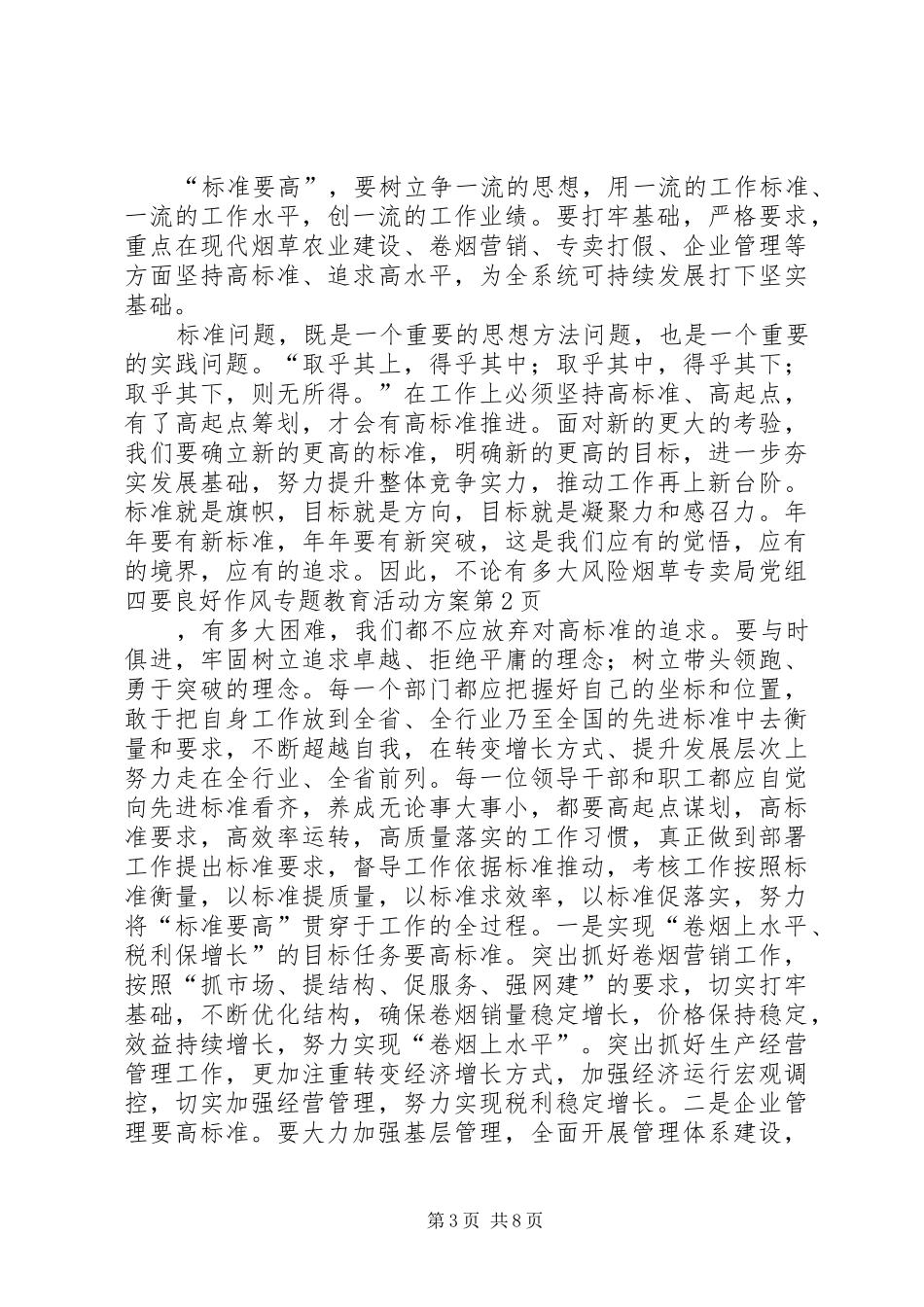 烟草专卖局党组四要良好作风专题教育活动方案_第3页