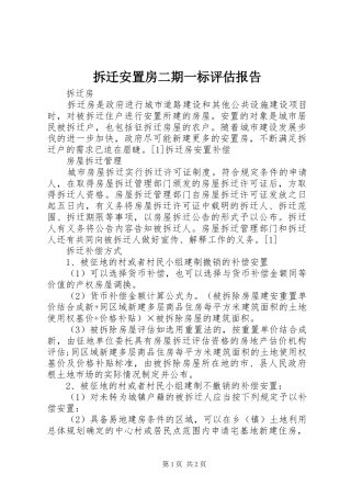 拆迁安置房二期一标评估报告 