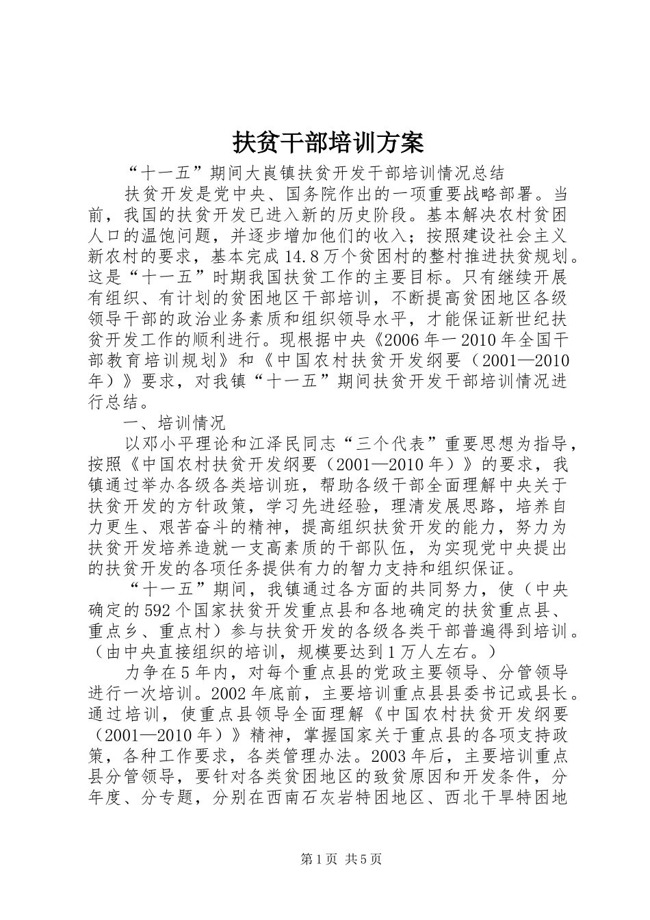 扶贫干部培训实施方案 _第1页