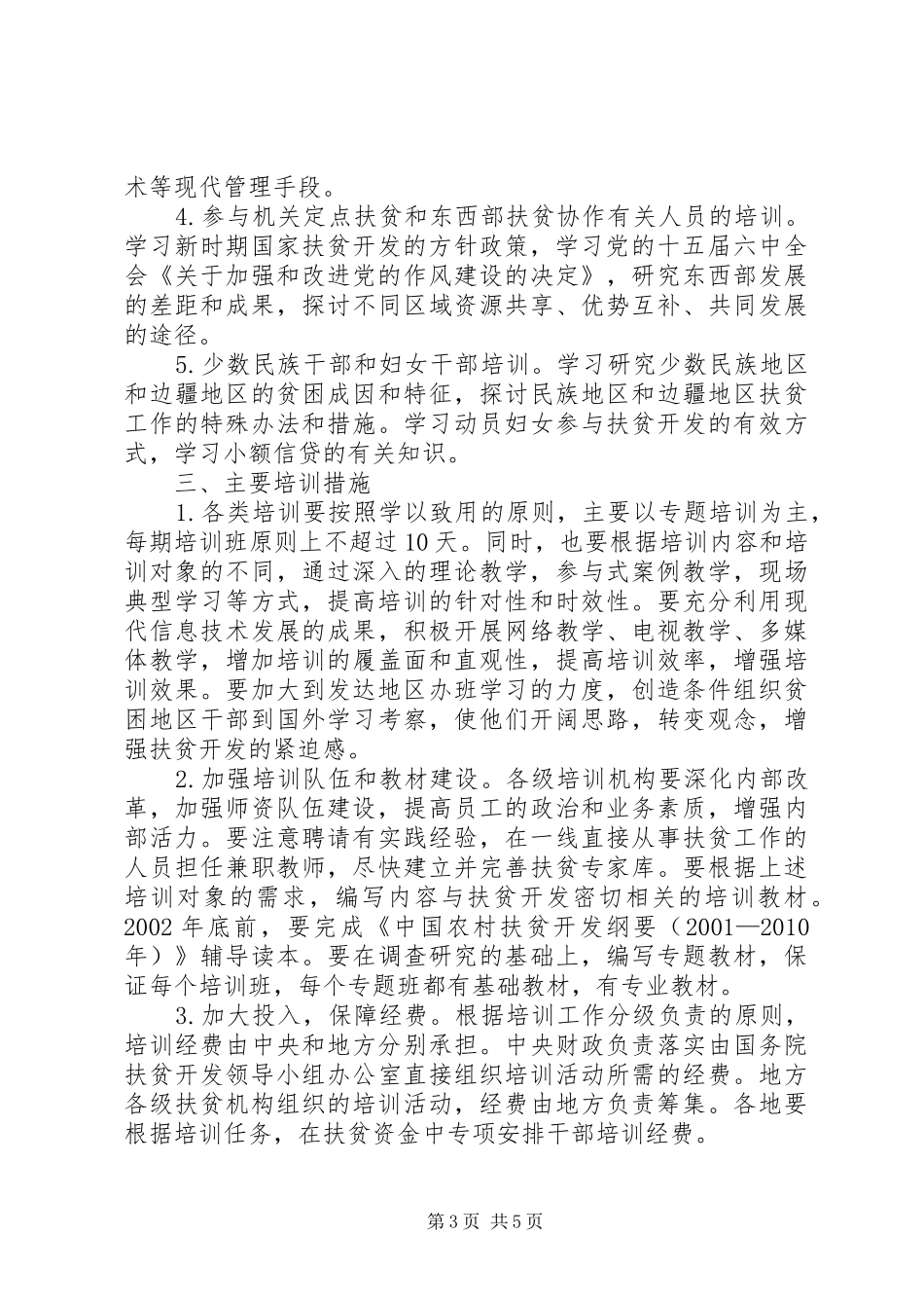 扶贫干部培训实施方案 _第3页