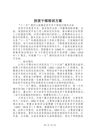 扶贫干部培训实施方案 