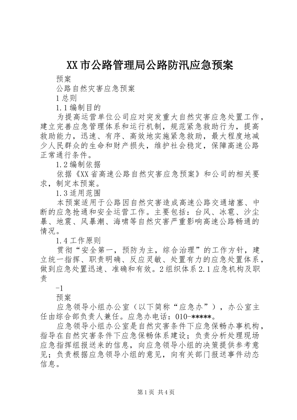 XX市公路管理局公路防汛应急处理预案 _第1页