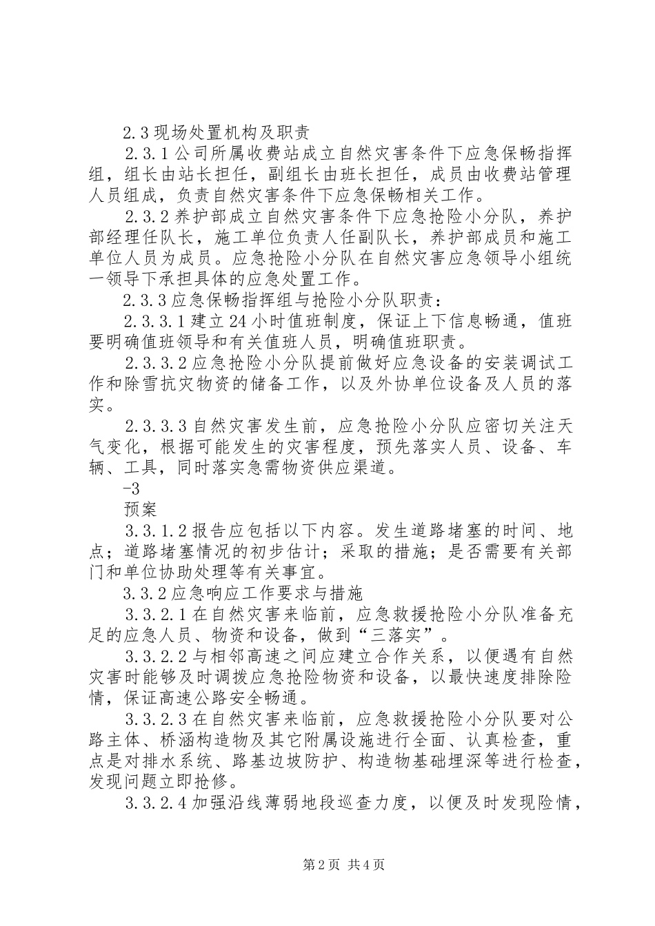 XX市公路管理局公路防汛应急处理预案 _第2页