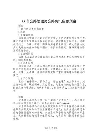 XX市公路管理局公路防汛应急处理预案 