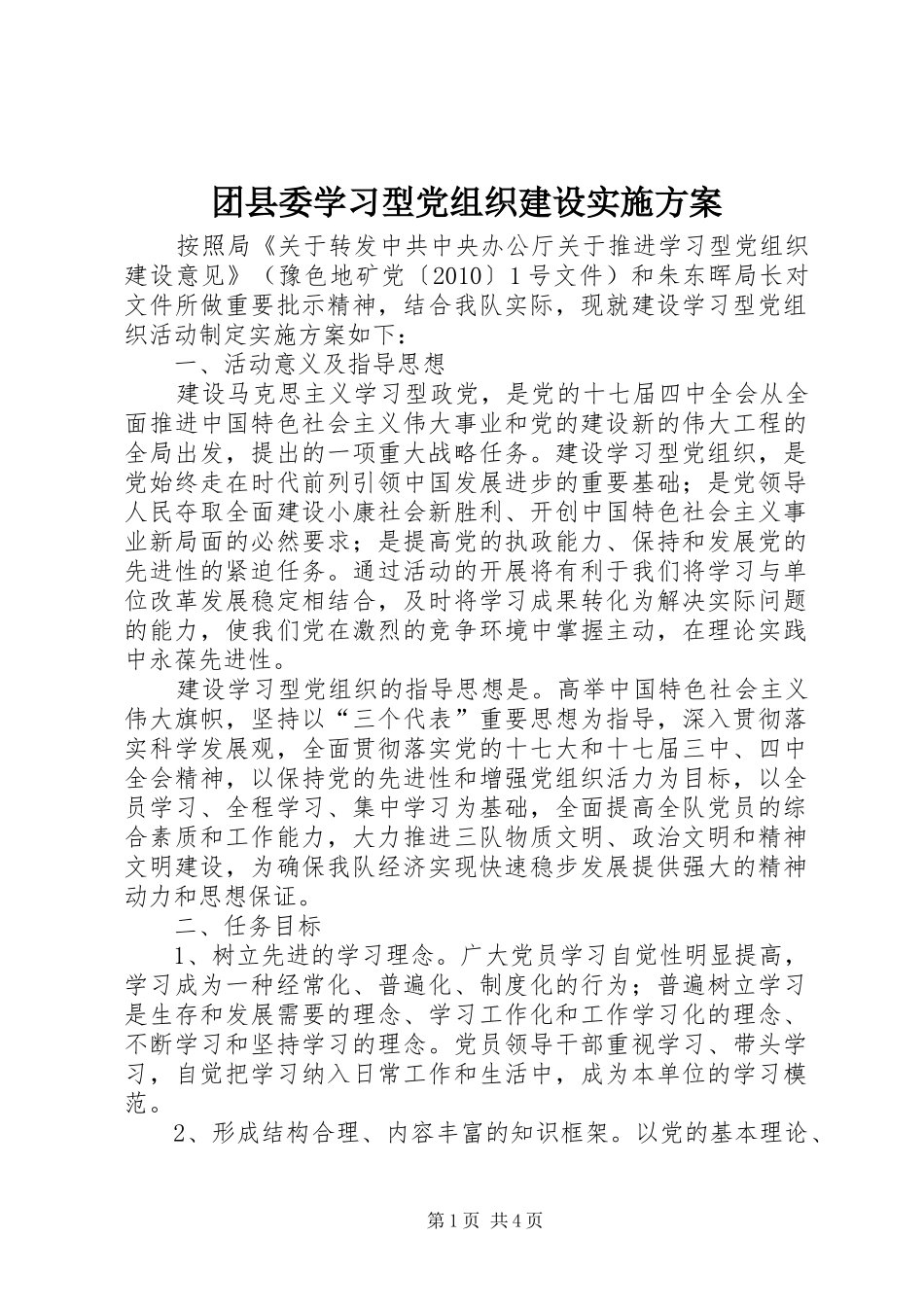 团县委学习型党组织建设方案 _第1页