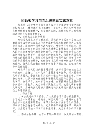 团县委学习型党组织建设方案 