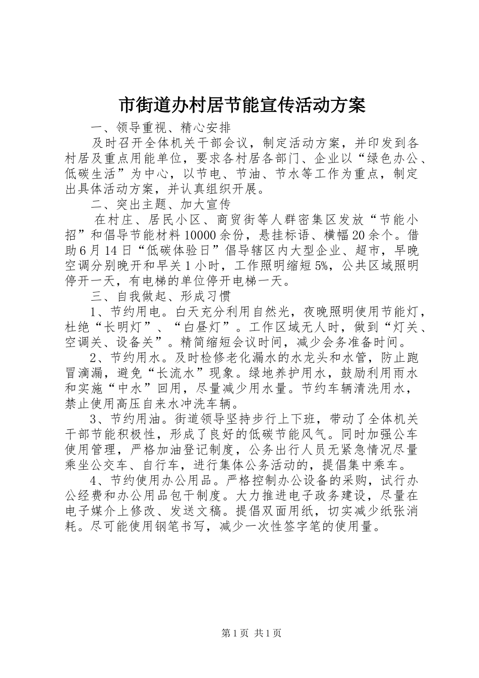 市街道办村居节能宣传活动方案_第1页