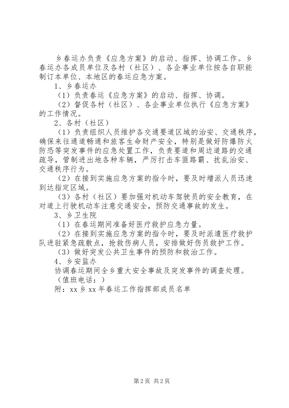 乡春运工作应急预案范文_第2页